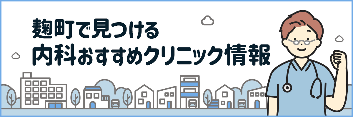 麹町で見つける内科おすすめクリニック情報