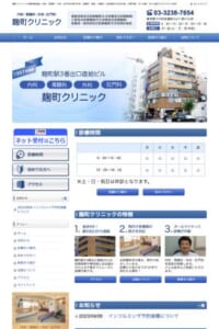 麹町駅直結という通いやすい立地が特徴「麹町クリニック」